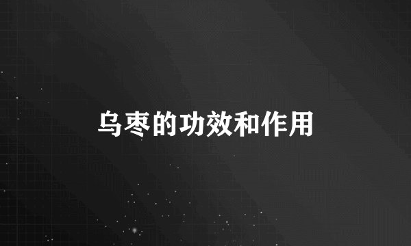 乌枣的功效和作用