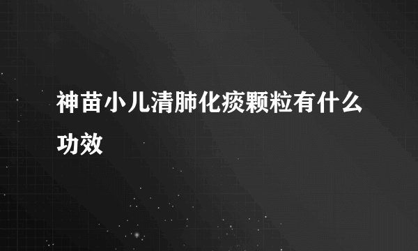 神苗小儿清肺化痰颗粒有什么功效