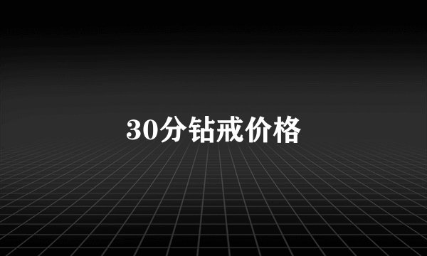 30分钻戒价格