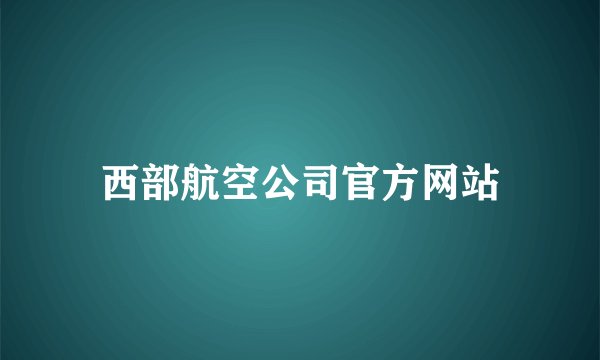 西部航空公司官方网站