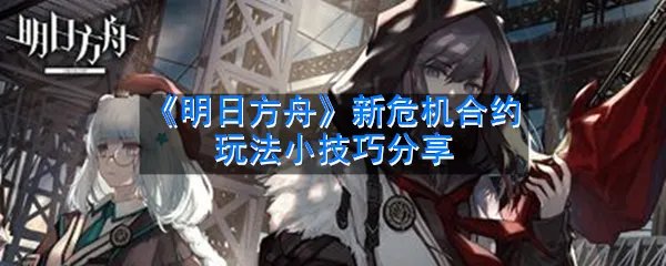 《明日方舟》新危机合约玩法小技巧分享