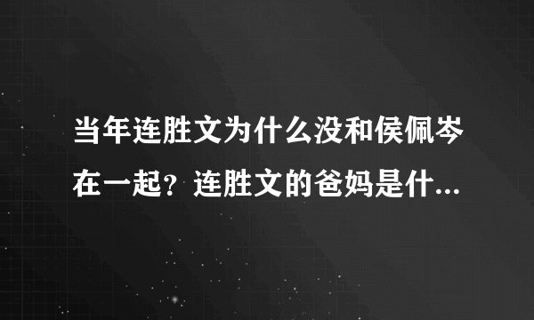 当年连胜文为什么没和侯佩岑在一起？连胜文的爸妈是什么想法的？支持？反对？why？请拿出证据
