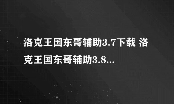 洛克王国东哥辅助3.7下载 洛克王国东哥辅助3.8下载最新版
