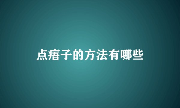 点痦子的方法有哪些