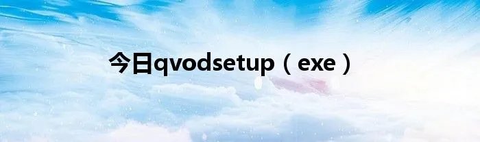 今日qvodsetup（exe）