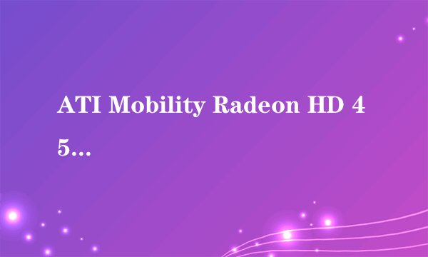 ATI Mobility Radeon HD 4500/5100 Series (M92) ( 512 MB / 三星 ) 这显卡好不好?独立的还是集成的?