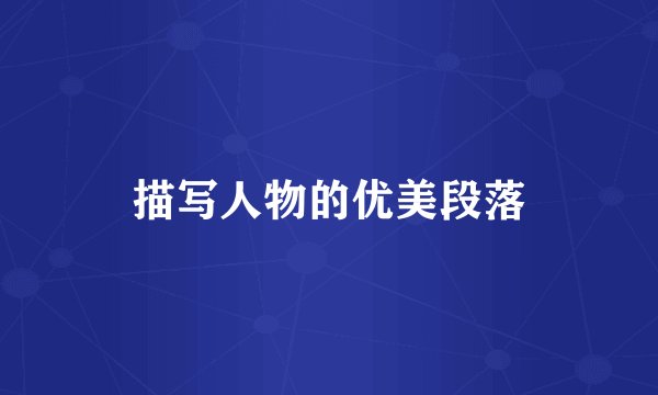 描写人物的优美段落