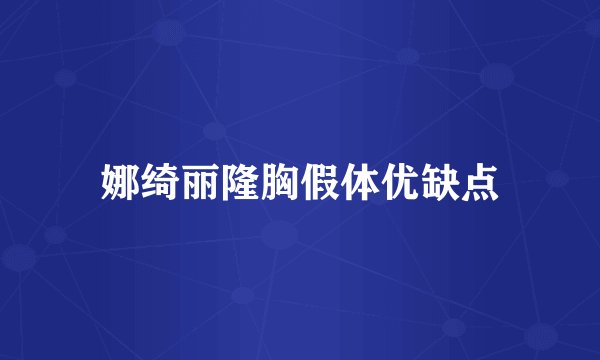 娜绮丽隆胸假体优缺点