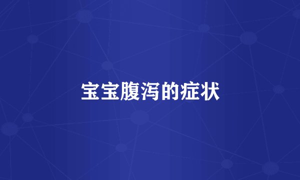 宝宝腹泻的症状