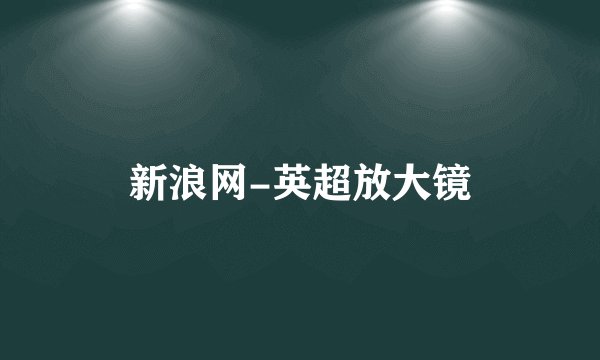新浪网-英超放大镜