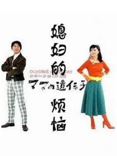 媳妇的烦恼的剧集评价