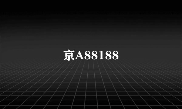 京A88188
