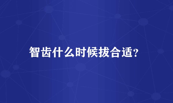 智齿什么时候拔合适？