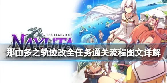 《那由多之轨迹改》全任务通关流程图文详解 全boss战打法攻略