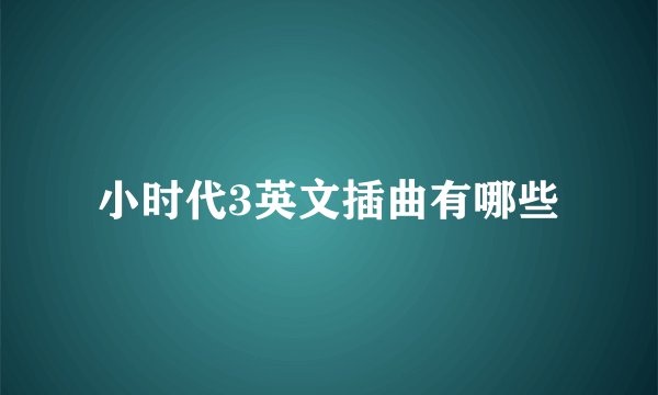 小时代3英文插曲有哪些