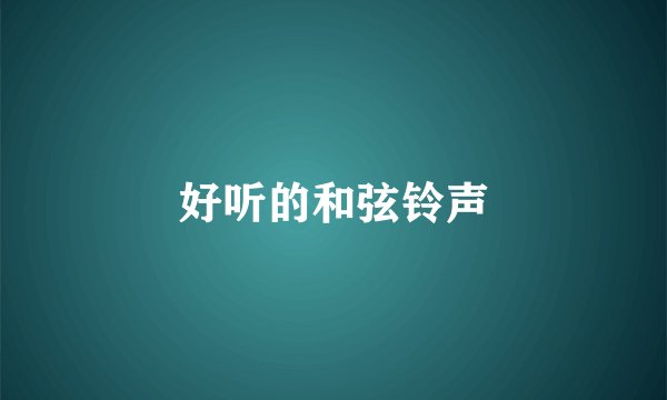 好听的和弦铃声