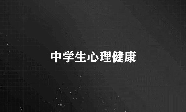 中学生心理健康