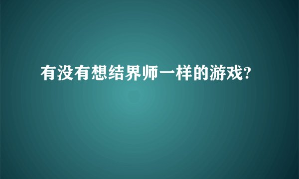 有没有想结界师一样的游戏?