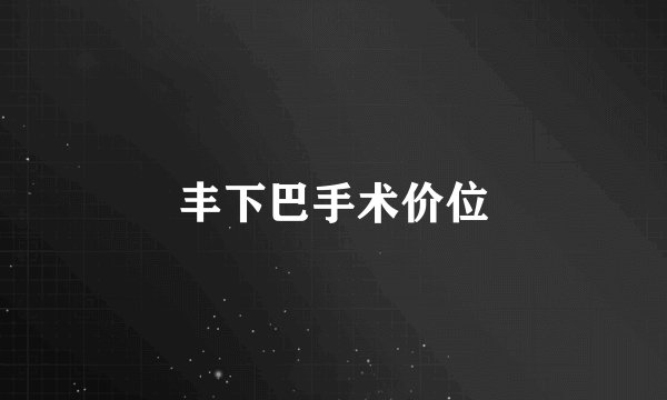 丰下巴手术价位