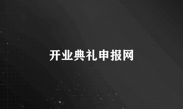 开业典礼申报网