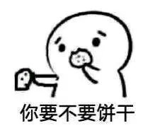 求微信表情包。你要不要吃饼干表情包全套。