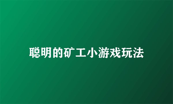 聪明的矿工小游戏玩法