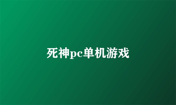 死神pc单机游戏