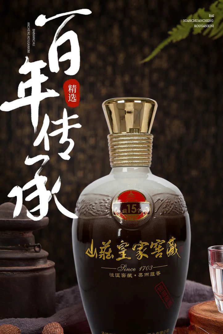 山庄老酒价格