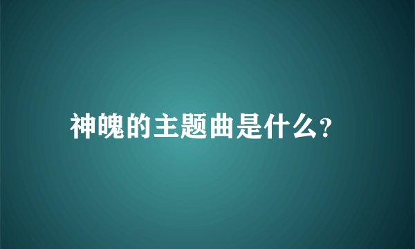 神魄的主题曲是什么？