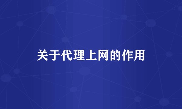 关于代理上网的作用