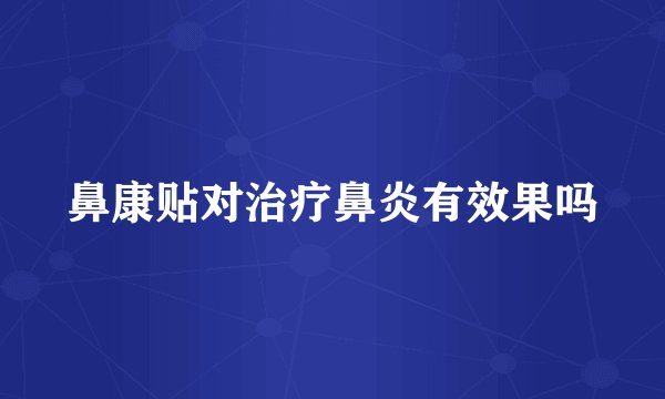 鼻康贴对治疗鼻炎有效果吗