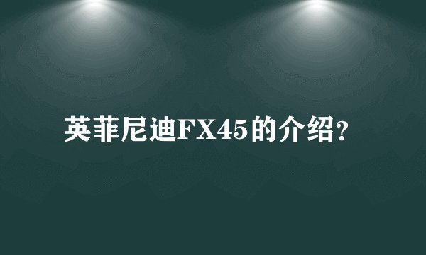 英菲尼迪FX45的介绍？