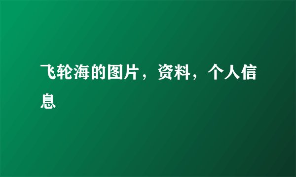 飞轮海的图片，资料，个人信息