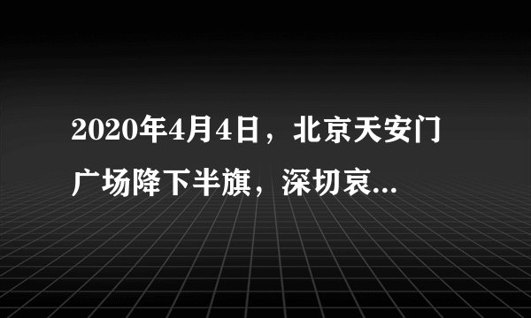2020年4月4日，北京天安门广场降下半旗，深切哀悼在抗击新冠肺炎疫情中牺牲的烈士和逝世同胞。10时整，长安街川流不息的车辆停驶、地铁停运……防空警报、汽笛、汽车喇叭……同时响起，行人伫立，民众神情肃穆、低头默哀3分钟。以下说法不正确的是（  ）A. 刺耳的汽笛声说明音调高B. 现场防空警报声是超声波C. 区分汽笛和喇叭声主要因音色不同D. 停驶的汽车相对于天安门是静止的