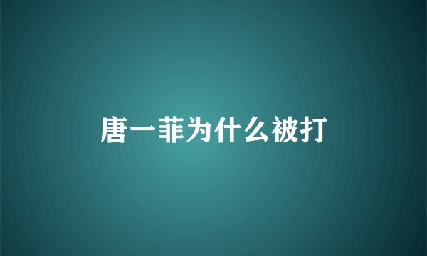 唐一菲为什么被打