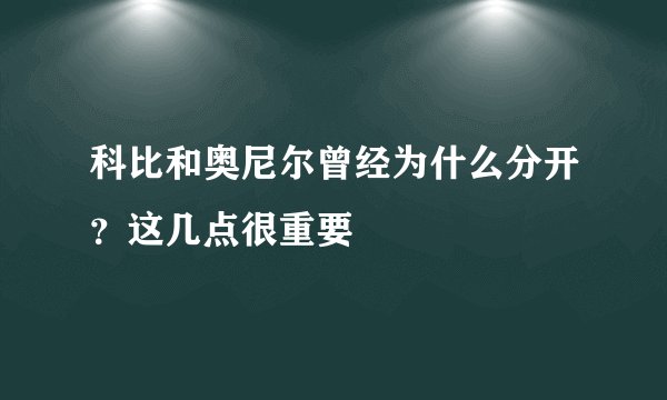 科比和奥尼尔曾经为什么分开？这几点很重要