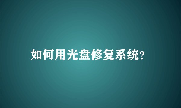 如何用光盘修复系统？