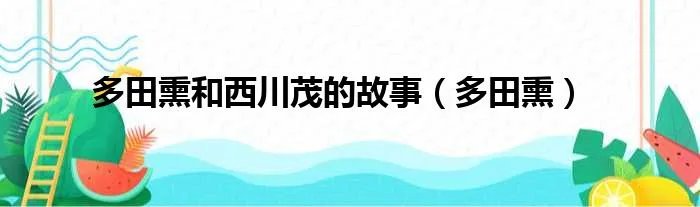 多田熏和西川茂的故事（多田熏）