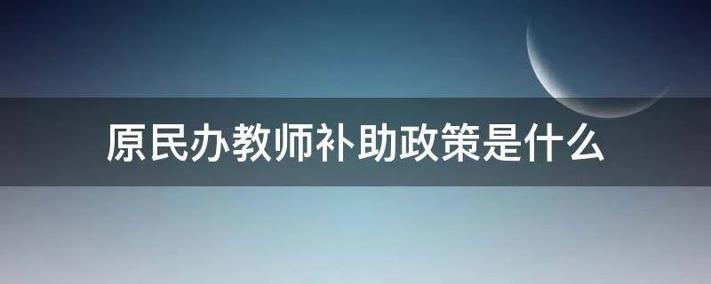 原民办教师补助政策是什么