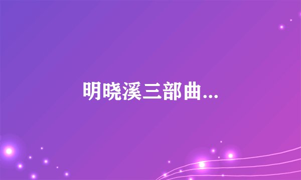 明晓溪三部曲...
