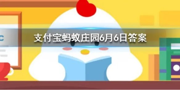 冷血动物的体温拥有什么特征 蚂蚁庄园今日答案6月6日