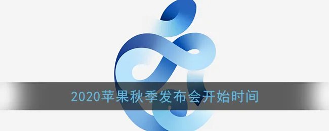 2020苹果秋季发布会开始时间