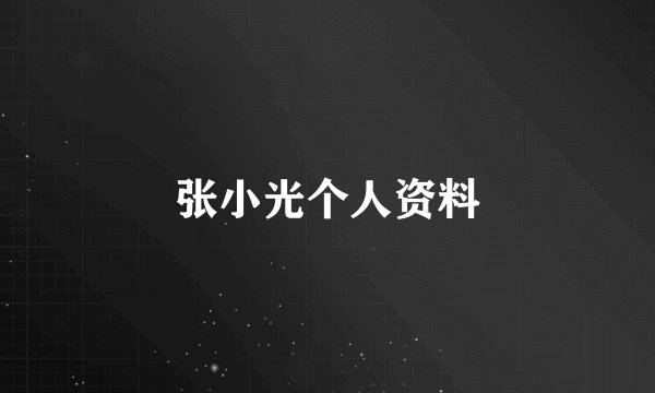 张小光个人资料