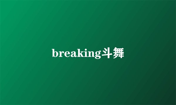 breaking斗舞