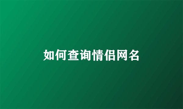 如何查询情侣网名