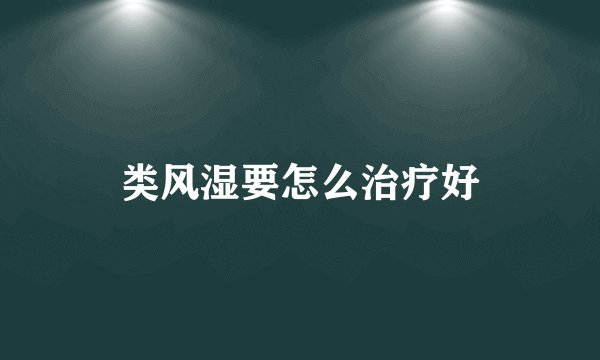 类风湿要怎么治疗好