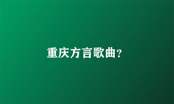 重庆方言歌曲？