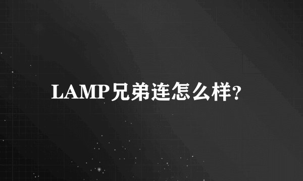 LAMP兄弟连怎么样？