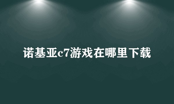 诺基亚c7游戏在哪里下载
