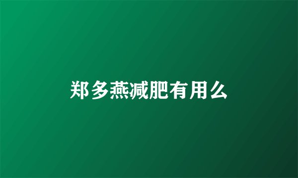 郑多燕减肥有用么